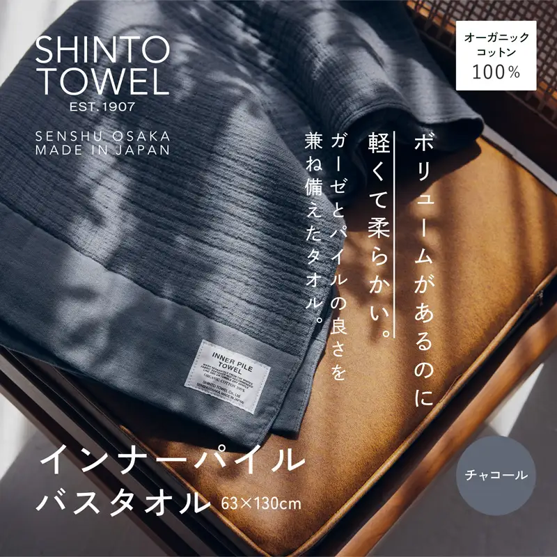 SHINTO TOWEL「インナーパイル・バスタオル」（チャコール）オーガニックコットン100%