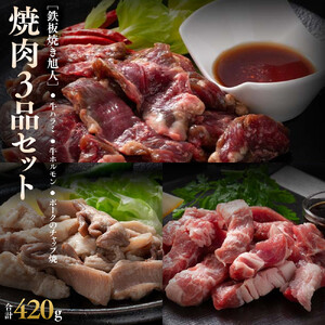 鉄板焼き旭人焼肉3品セット | 焼肉_04860