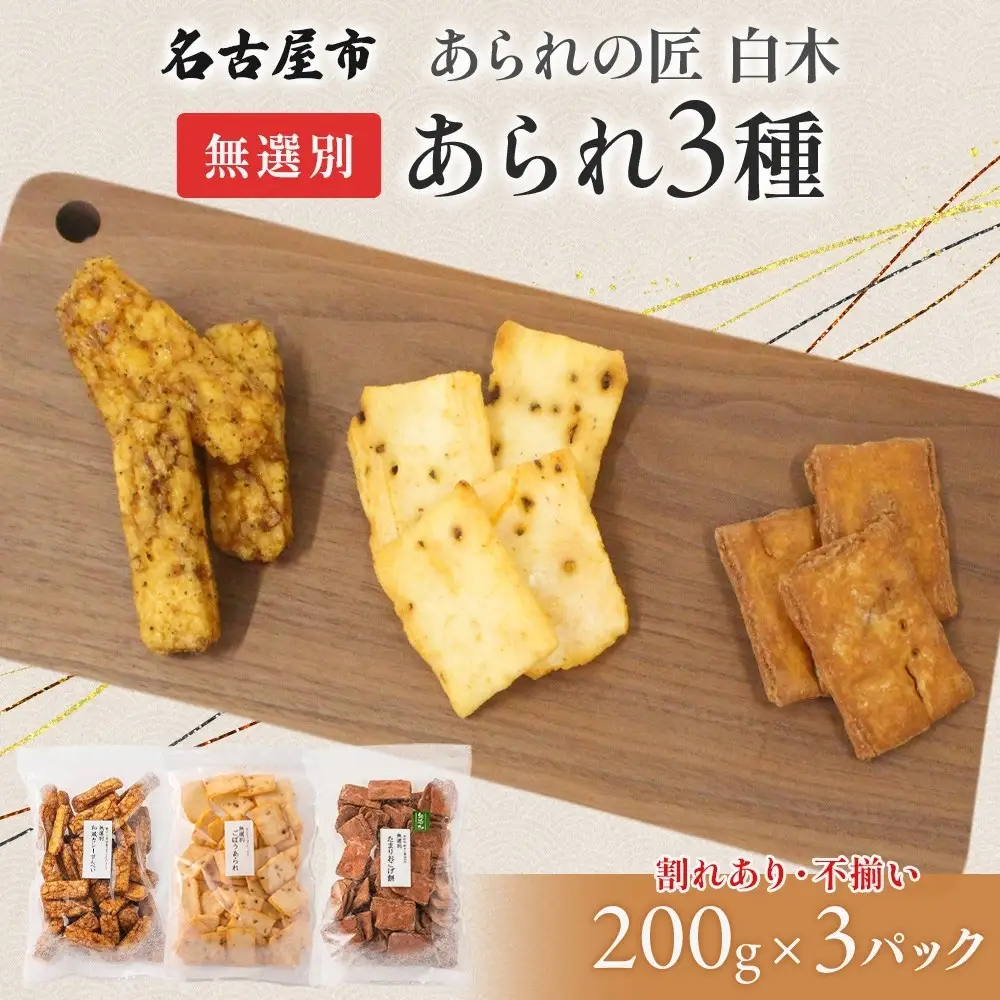 あられの匠白木 無選別 あられ 3種 詰め合わせ ごぼうあられ たまりおこげ餅 和風カレーせんべい 各200g入り 和菓子 米菓 おかき かきもち 煎餅 割れ 不揃い ご自宅用 訳あり 愛知県 名古屋市