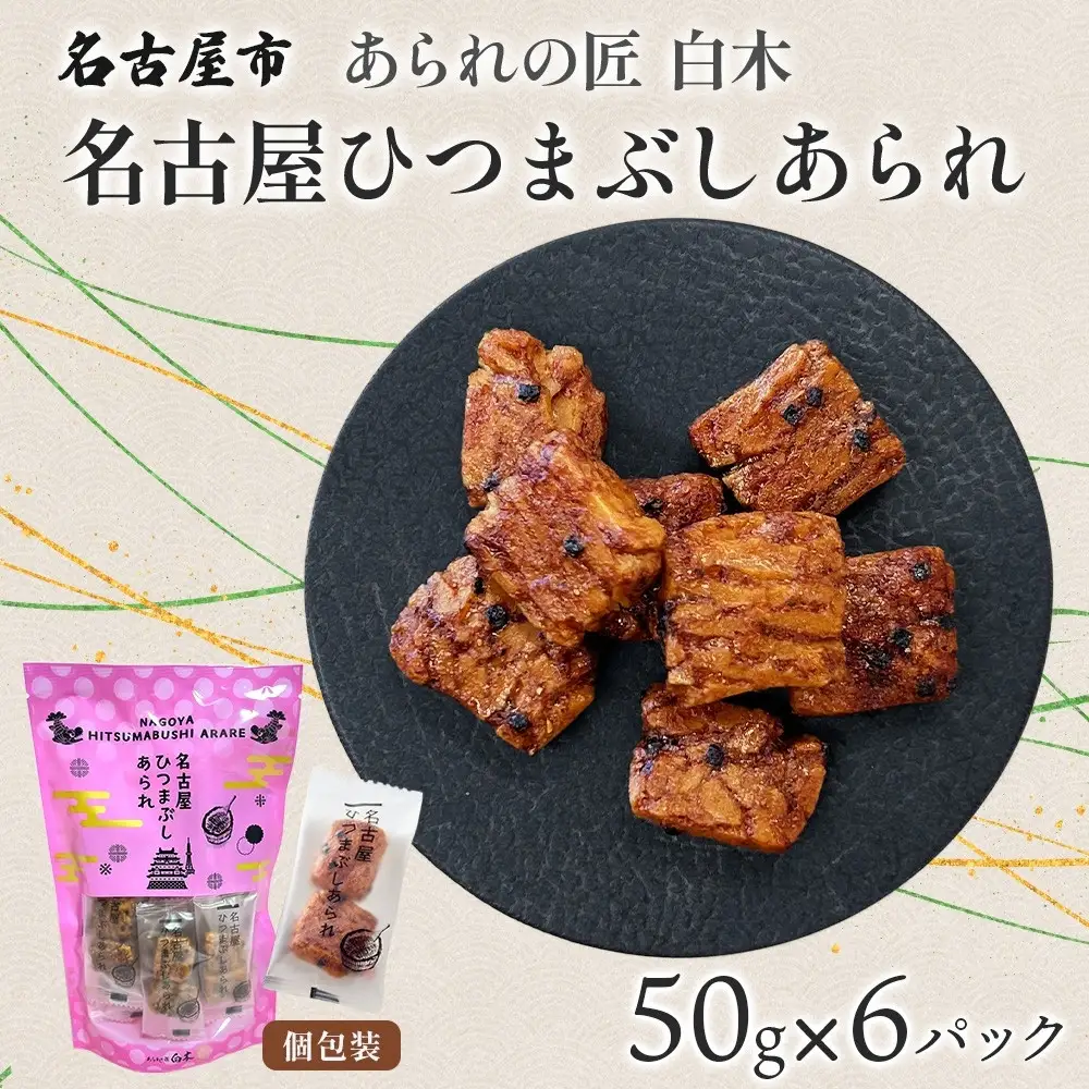 あられの匠白木 名古屋ひつまぶしあられ 50g×6パック 和菓子 米菓 おかき かきもち あられ アラレ 煎餅 センベイ ひつまぶし 醤油 山椒 刻み海苔 ご自宅用 贈答用 なごや菓八菓 名古屋市