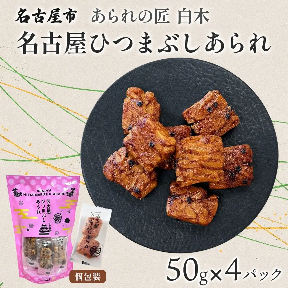 あられの匠白木 名古屋ひつまぶしあられ 50g×4パック 和菓子 米菓 おかき かきもち あられ アラレ 煎餅 センベイ ひつまぶし 醤油 山椒 刻み海苔 ご自宅用 贈答用 なごや菓八菓 名古屋市