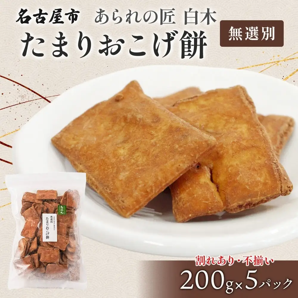 あられの匠白木 たまりおこげ餅 無選別 200g 5パック入り 和菓子 米菓 おかき かきもち あられ アラレ 煎餅 センベイ こげせん 不揃い 割れ 自宅用 家庭用 訳あり 愛知県 名古屋市
