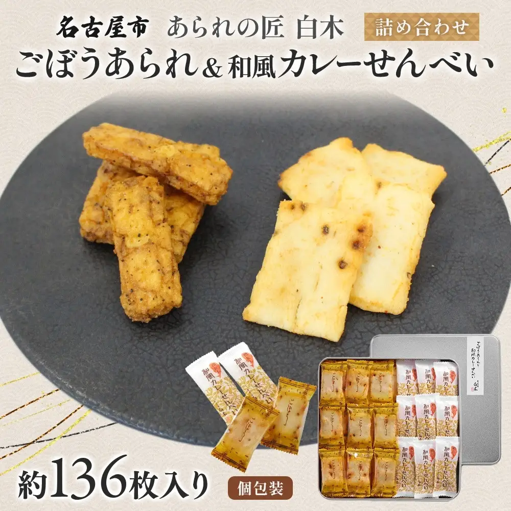 あられの匠白木 ごぼうあられ 和風カレーせんべい 詰め合わせ 大缶 630g 約136枚入り 個包装 和菓子 米菓 おかき かきもち アラレ 煎餅 ゴボウ 牛蒡 贈答用 ギフト 愛知県 名古屋市