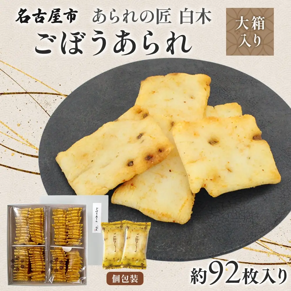 あられの匠白木 ごぼうあられ 大箱 195g×2袋 約92枚入り 個包装 サラダ味 ごぼう味 和菓子 米菓 おかき あられ アラレ ゴボウ 牛蒡 贈答用 ギフト お菓子 せんべい 愛知県 名古屋市