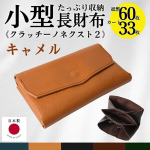 クラッチーノ ネクスト2　小型長財布（キャメル）