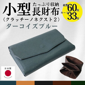 クラッチーノ ネクスト2　小型長財布（ターコイズブルー）