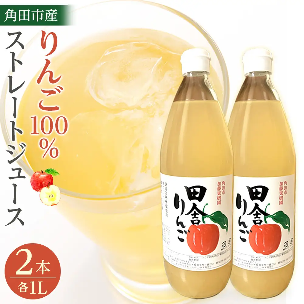 【角田市産りんご使用】 田舎りんご （りんご100％ストレートジュース）１L×2本