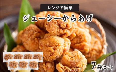 レンジで簡単ジューシーからあげ（油調済み）（7袋）