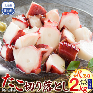 羅臼産訳あり切り落とし たこ 足・頭込2kg（6～8パック）｜たこ　北海道