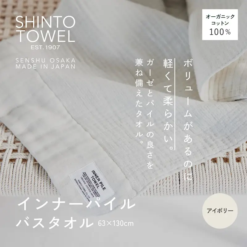 SHINTO TOWEL「インナーパイル・バスタオル」（アイボリー）オーガニックコットン100%