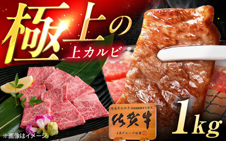 佐賀牛 上カルビ 焼肉用 1kg /MKミート武雄[UEM053] カルビ