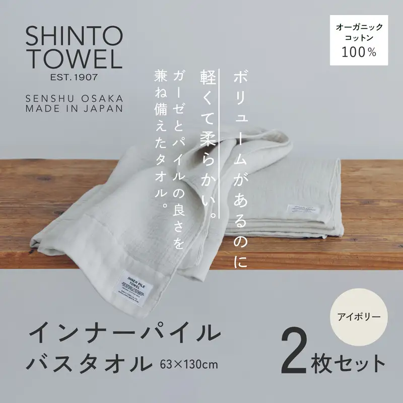 SHINTO TOWEL「インナーパイル・バスタオル」（アイボリー）2枚セット オーガニックコットン100%