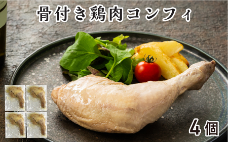 骨付き鶏肉コンフィ（5P）