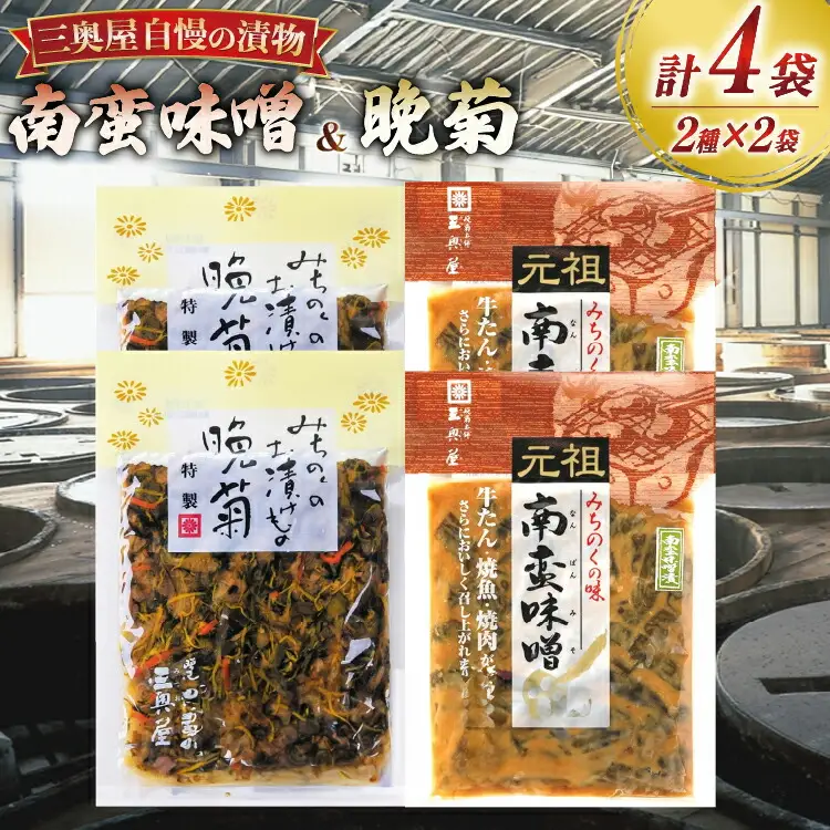 お漬物 味噌 晩菊 90g 2袋 南蛮味噌 90g 2袋 計4袋 360g [三奥屋 山形県 高畠町 tk06ays620019]