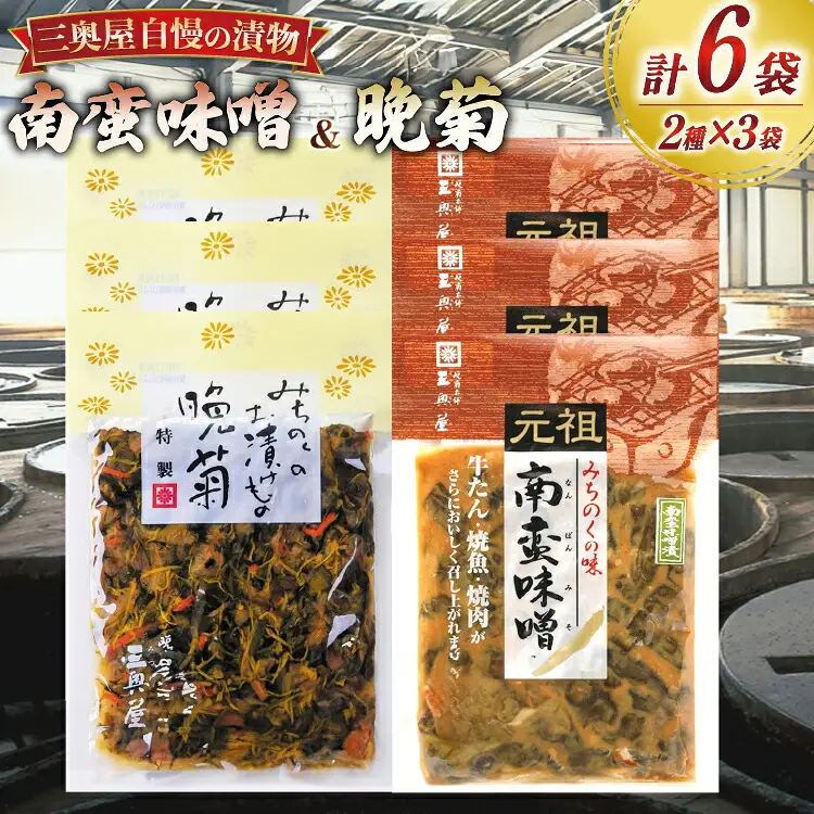 お漬物 味噌 晩菊 90g 3袋 南蛮味噌 90g 3袋 計6袋 540g [三奥屋 山形県 高畠町 tk06ays620020]