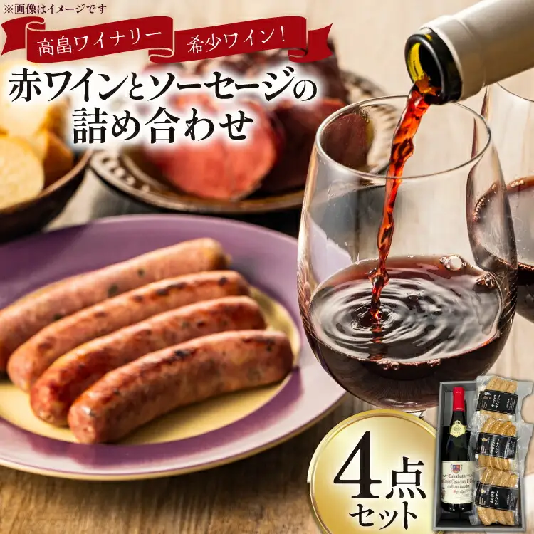 詰め合わせ 赤ワイン 750ml ソーセージ 3種 各110g 3点 計4点 セット [高畠町観光協会 山形県 高畠町 tk06ays670008]