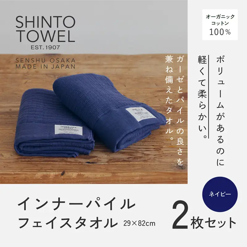 SHINTO TOWEL「インナーパイル・フェイスタオル」（ネイビー）2枚セット オーガニックコットン100%