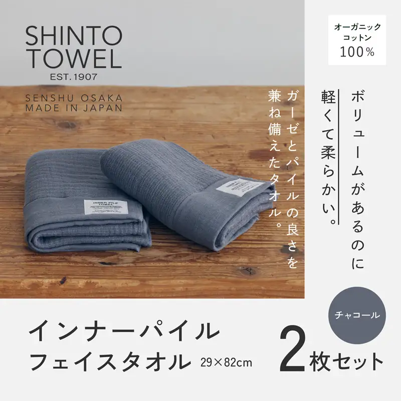 SHINTO TOWEL「インナーパイル・フェイスタオル」（チャコール）2枚セット オーガニックコットン100%
