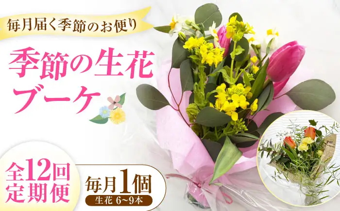 【全12回】生花 季節のお花 BLAW010