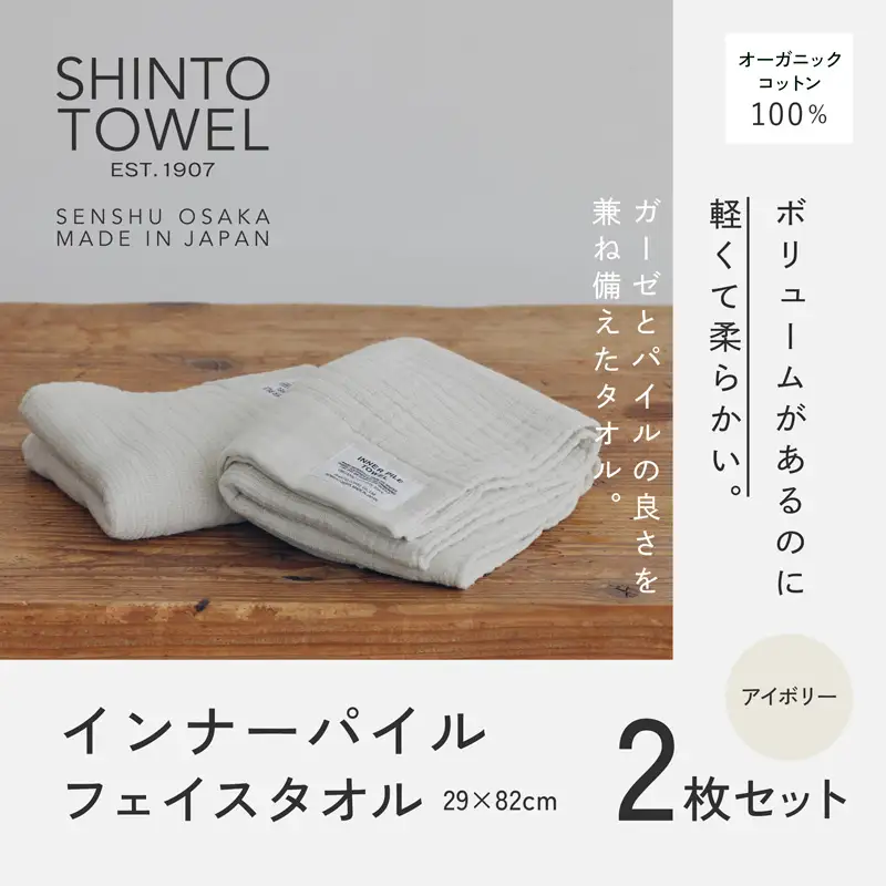SHINTO TOWEL「インナーパイル・フェイスタオル」（アイボリー）2枚セット オーガニックコットン100%