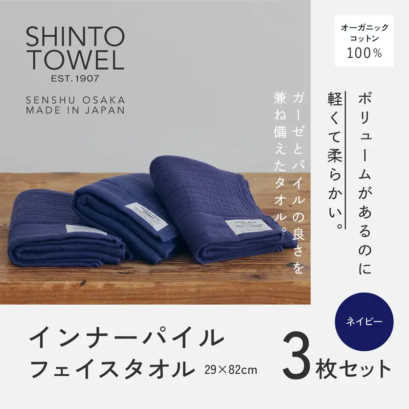 SHINTO TOWEL「インナーパイル・フェイスタオル」（ネイビー）3枚セット オーガニックコットン100%