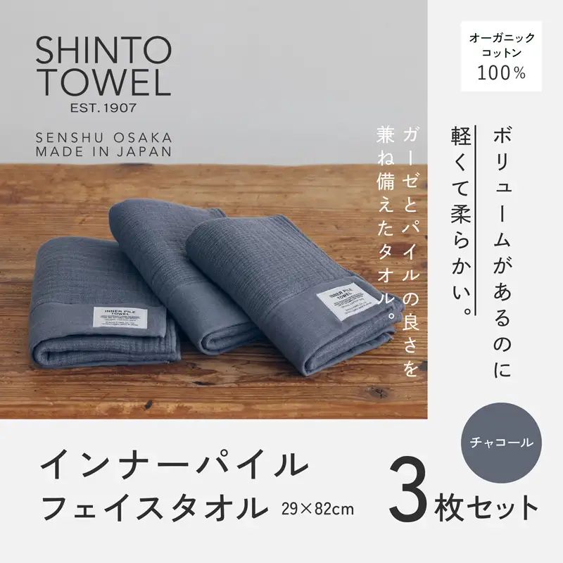 SHINTO TOWEL「インナーパイル・フェイスタオル」（チャコール）3枚セット オーガニックコットン100%