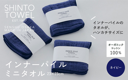 SHINTO TOWEL「インナーパイル・ミニタオル」（ネイビー）3枚セット オーガニックコットン100%