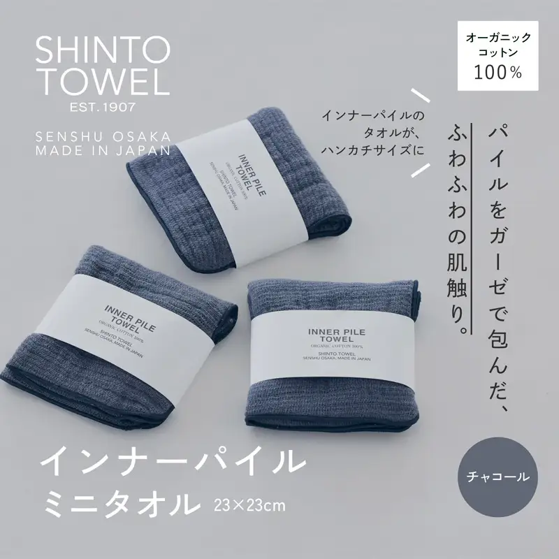 SHINTO TOWEL「インナーパイル・ミニタオル」（チャコール）3枚セット オーガニックコットン100%