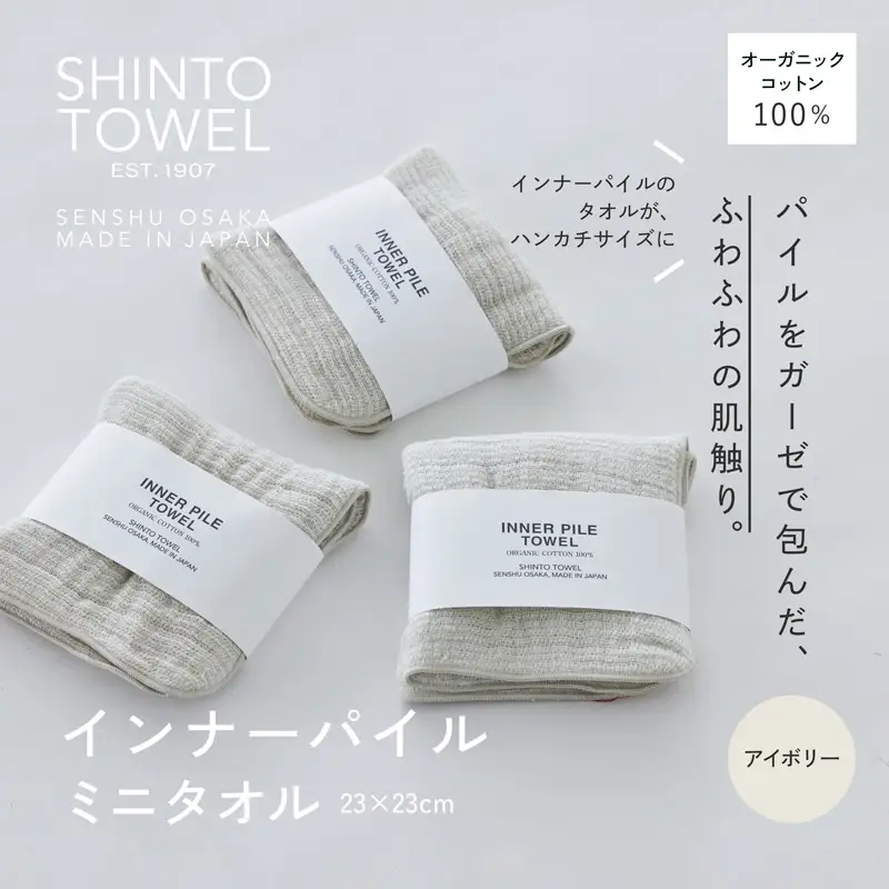 SHINTO TOWEL「インナーパイル・ミニタオル」（アイボリー）3枚セット オーガニックコットン100%