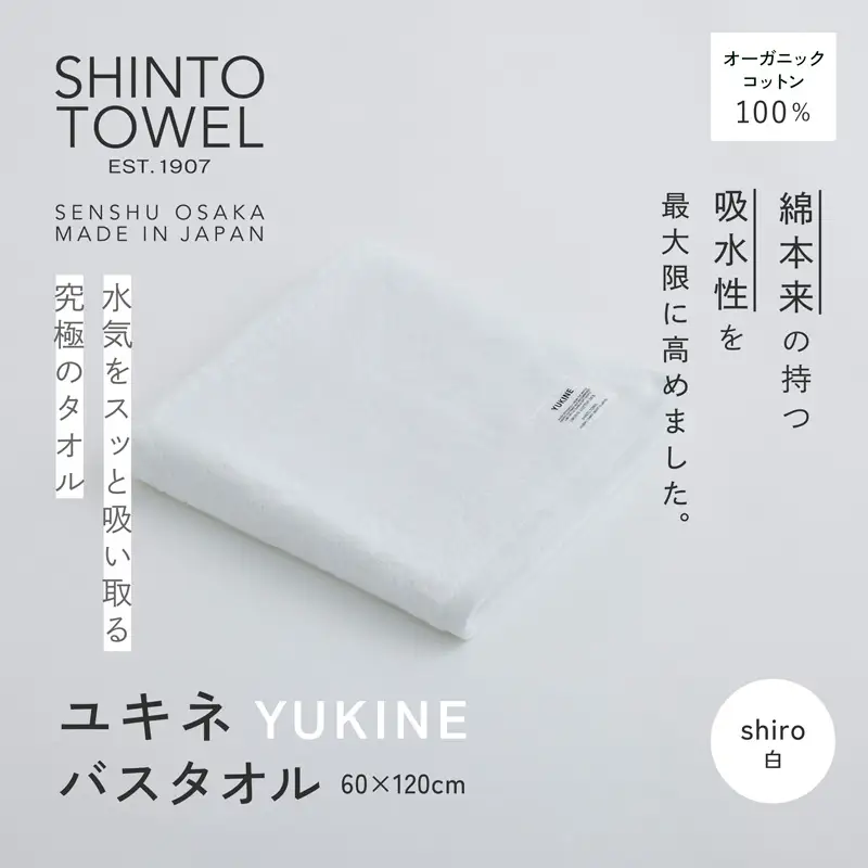 SHINTO TOWEL「ユキネ・バスタオル」shiro（白） オーガニックコットン100%