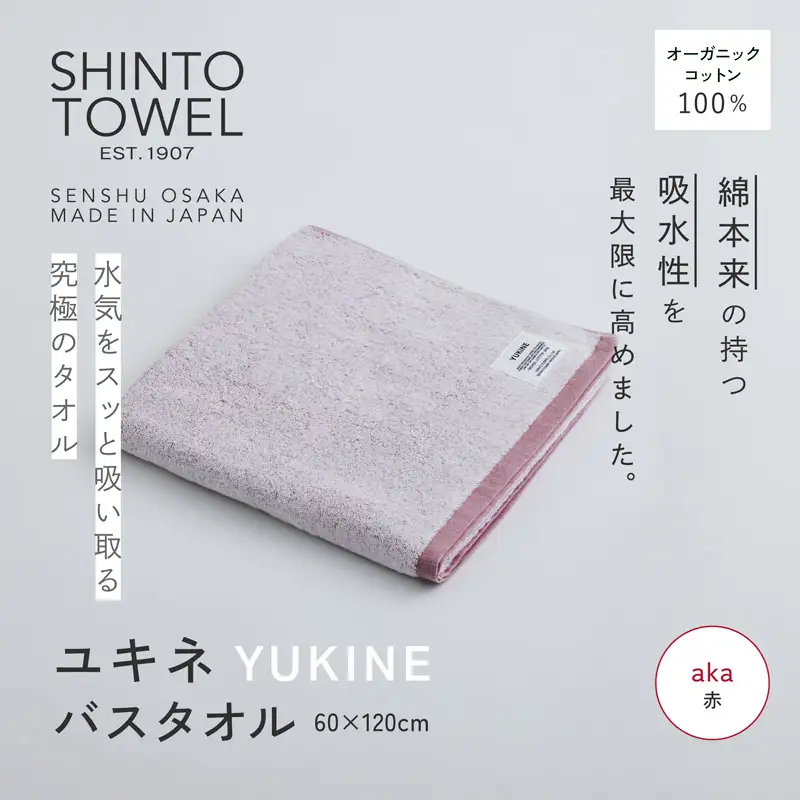 SHINTO TOWEL「ユキネ・バスタオル」aka（赤） オーガニックコットン100%