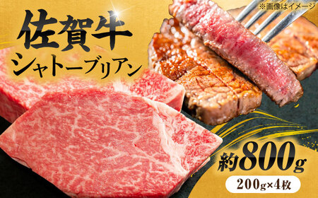  佐賀牛 シャトーブリアンステーキ 200g×4 黒毛和牛 希少部位[FCH023]