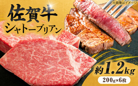 佐賀牛 シャトーブリアンステーキ 200g×6 黒毛和牛 希少部位[FCH024]