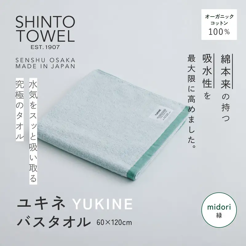 SHINTO TOWEL「ユキネ・バスタオル」midori（緑） オーガニックコットン100%