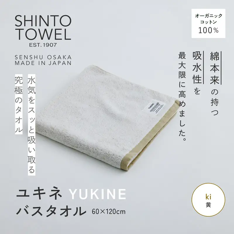 SHINTO TOWEL「ユキネ・バスタオル」ki（黄） オーガニックコットン100%