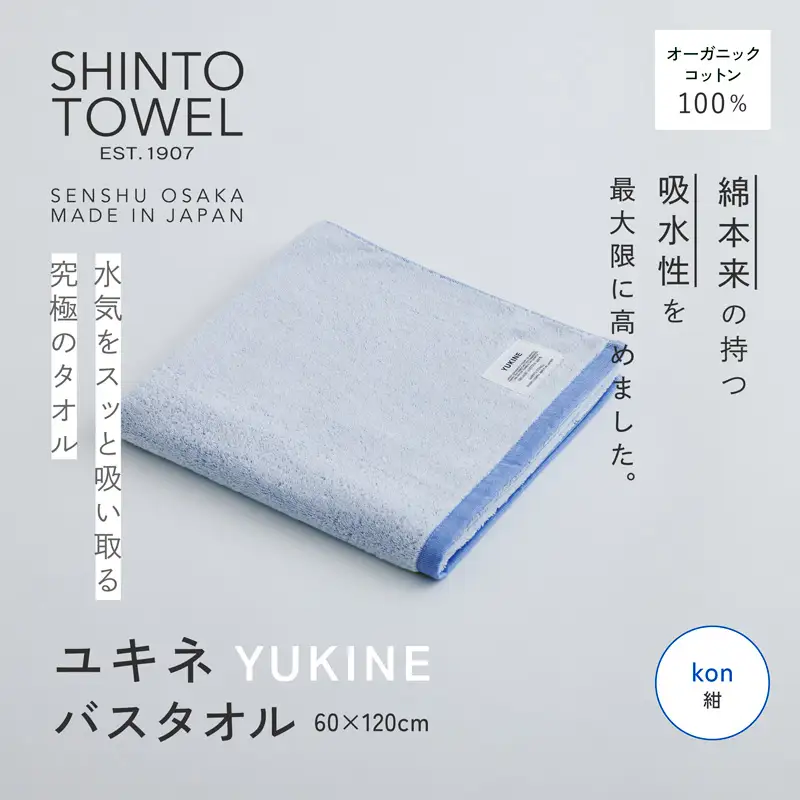 SHINTO TOWEL「ユキネ・バスタオル」kon（紺） オーガニックコットン100%