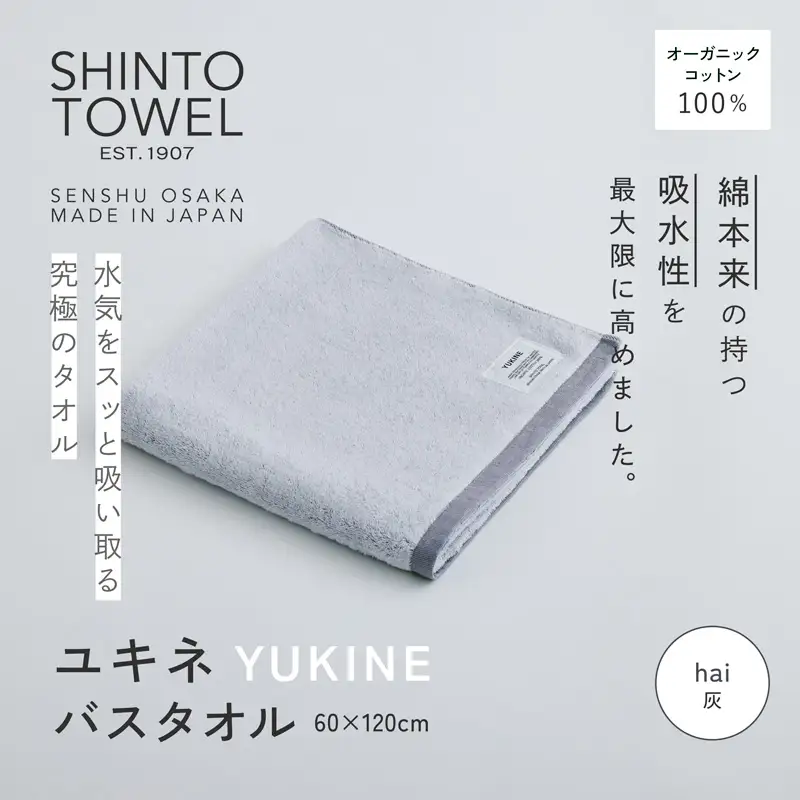 SHINTO TOWEL「ユキネ・バスタオル」hai（灰） オーガニックコットン100%