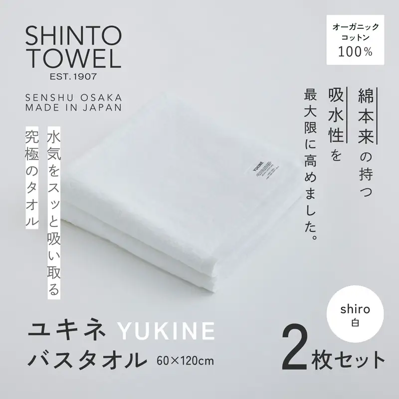 SHINTO TOWEL「ユキネ・バスタオル」shiro（白）2枚セット オーガニックコットン100%