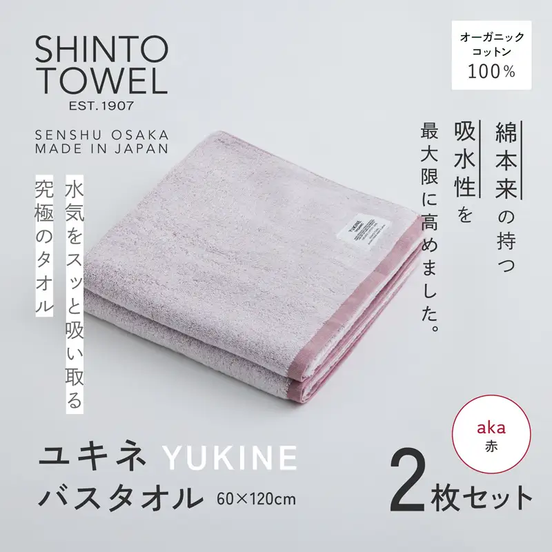 SHINTO TOWEL「ユキネ・バスタオル」aka（赤）2枚セット オーガニックコットン100%