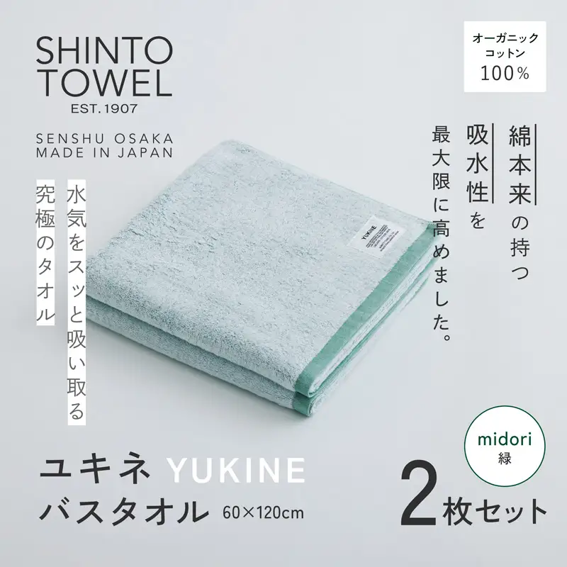 SHINTO TOWEL「ユキネ・バスタオル」midori（緑）2枚セット オーガニックコットン100%