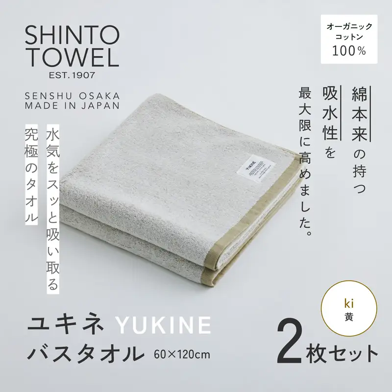 SHINTO TOWEL「ユキネ・バスタオル」ki（黄）2枚セット オーガニックコットン100%