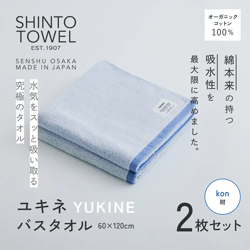 SHINTO TOWEL「ユキネ・バスタオル」kon（紺）2枚セット オーガニックコットン100%