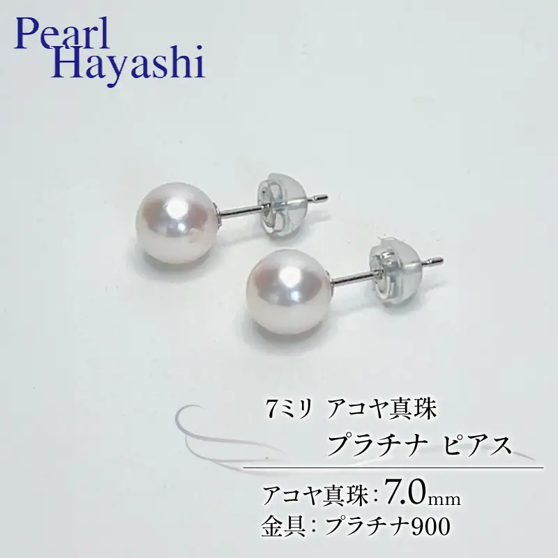 7ミリ pt900 真珠 ピアス プラチナ パールハヤシ 【 ピアス 】