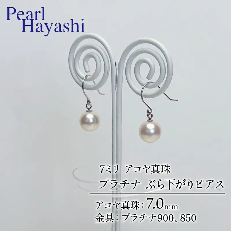 7mm pt900・pt850 真珠 ピアス プラチナ パールハヤシ 【 ピアス 】