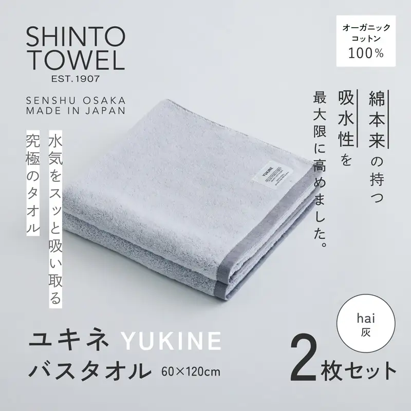 SHINTO TOWEL「ユキネ・バスタオル」hai（灰）2枚セット  オーガニックコットン100%