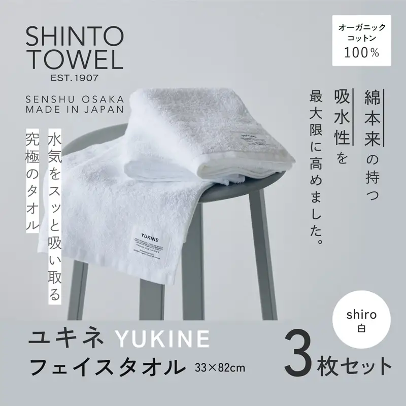 SHINTO TOWEL「ユキネ・フェイスタオル」shiro（白）3枚セット オーガニックコットン100%