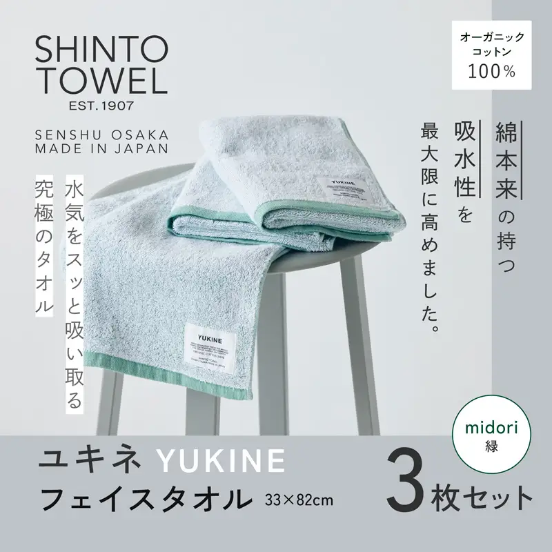 SHINTO TOWEL「ユキネ・フェイスタオル」midori（緑）3枚セット オーガニックコットン100%