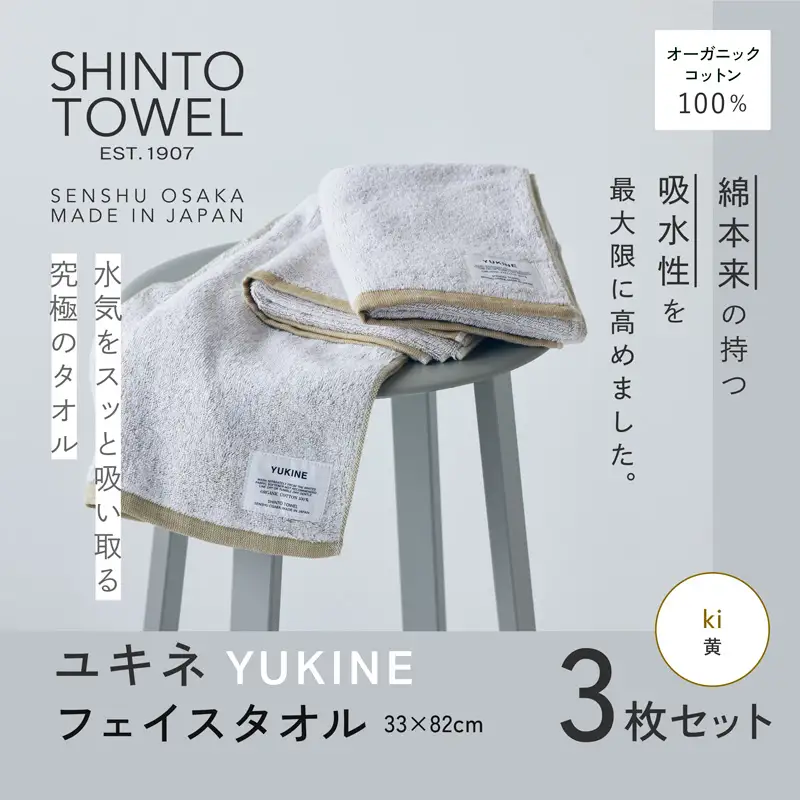 SHINTO TOWEL「ユキネ・フェイスタオル」ki（黄）3枚セット オーガニックコットン100%
