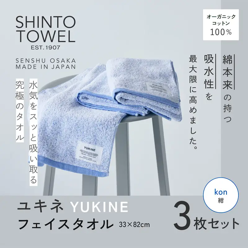 SHINTO TOWEL「ユキネ・フェイスタオル」kon（紺）3枚セット オーガニックコットン100%
