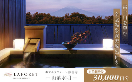 【ラフォーレ修善寺「山紫水明」】 宿泊利用券 30,000円分 宿泊 観光